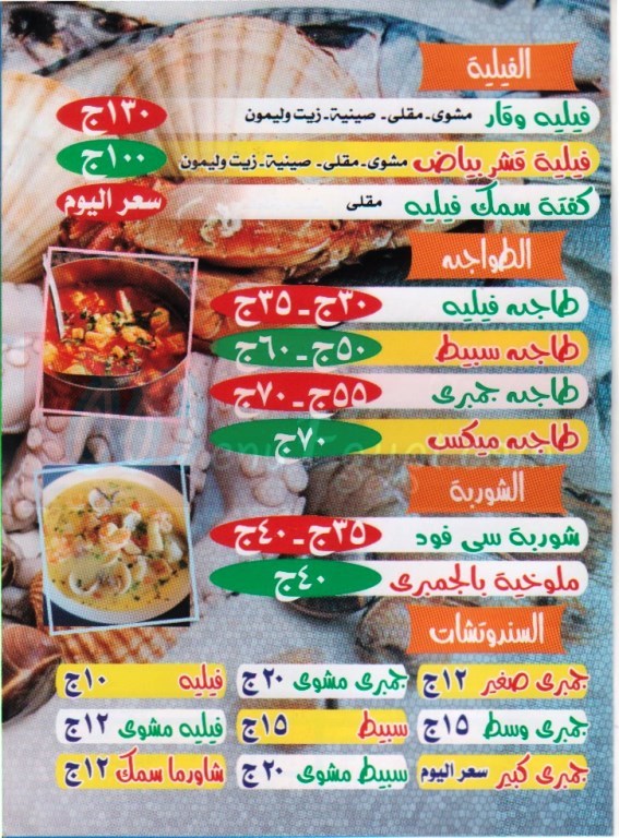 Fawakih-El-Bahr-Fish menu
